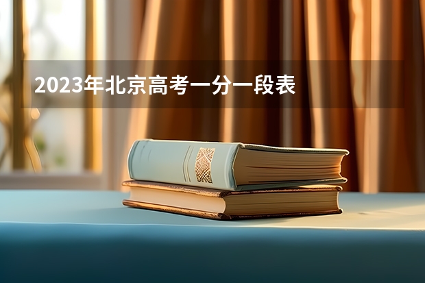 2023年北京高考一分一段表