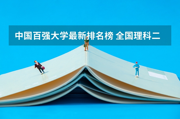 中国百强大学最新排名榜 全国理科二本大学排名一览表