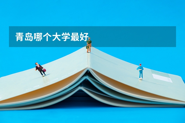 青岛哪个大学最好