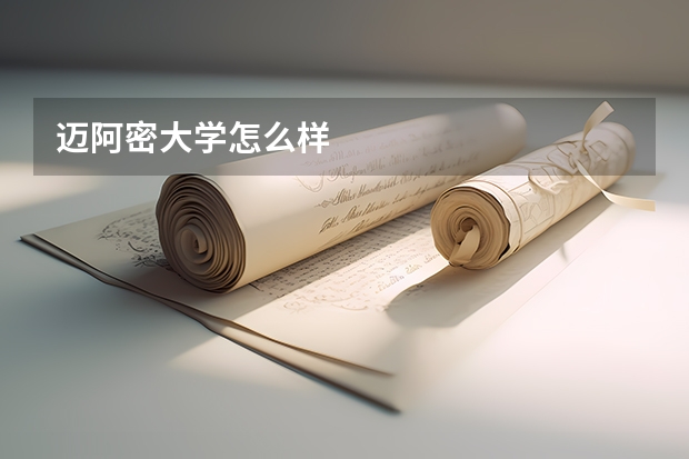 迈阿密大学怎么样