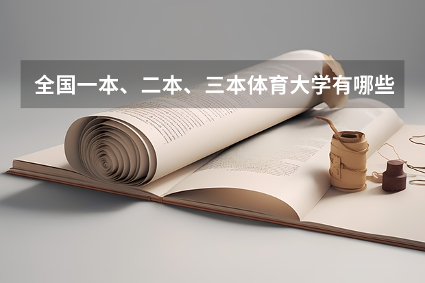 全国一本、二本、三本体育大学有哪些?