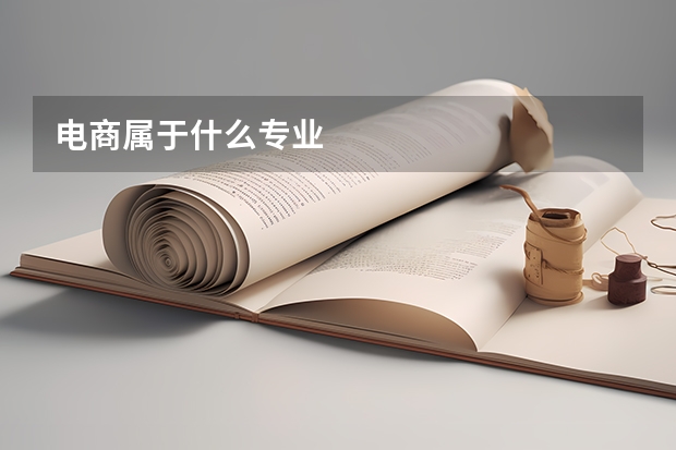电商属于什么专业