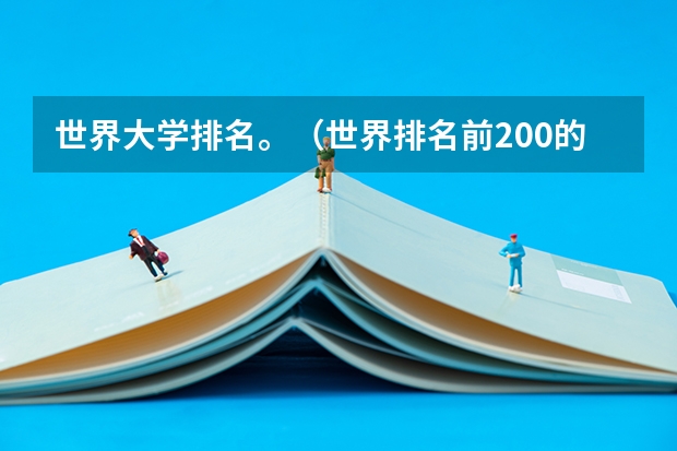 世界大学排名。（世界排名前200的大学中国有几个？）