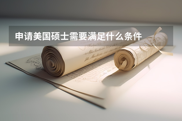 申请美国硕士需要满足什么条件