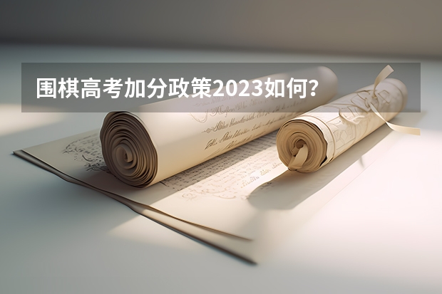 围棋高考加分政策2023如何？