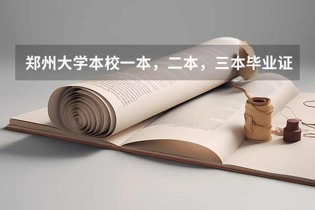 郑州大学本校一本，二本，三本毕业证有区别吗