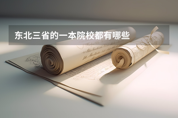 东北三省的一本院校都有哪些