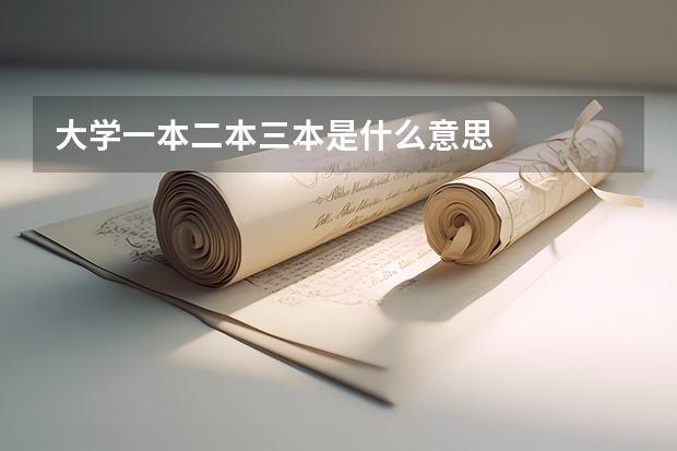 大学一本二本三本是什么意思