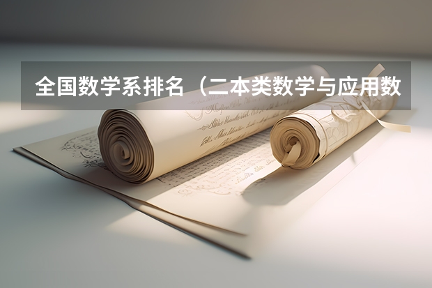 全国数学系排名（二本类数学与应用数学专业排名）