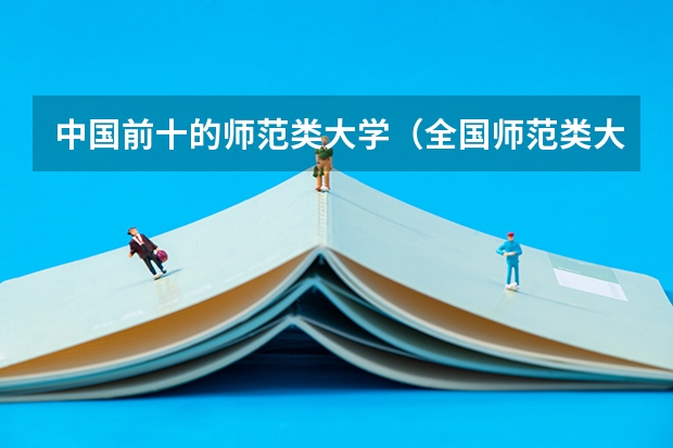 中国前十的师范类大学（全国师范类大学排名）