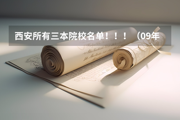 西安所有三本院校名单！！！（09年代码）（西安三本大学排名）