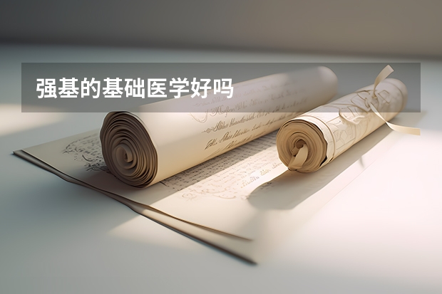 强基的基础医学好吗