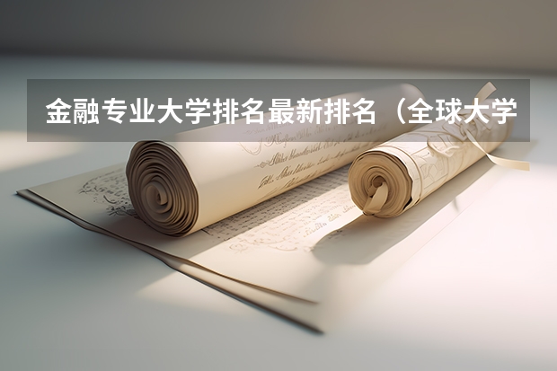 金融专业大学排名最新排名(全球大学经济学专业排名)
