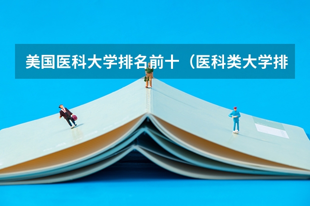 美国医科大学排名前十（医科类大学排行榜）