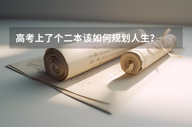 高考上了个二本该如何规划人生？