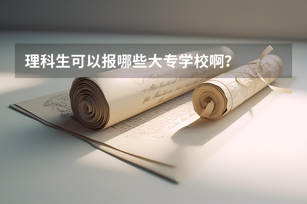 理科生可以报哪些大专学校啊？