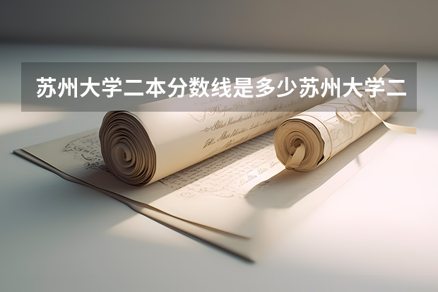 苏州大学二本分数线是多少苏州大学二本分数线