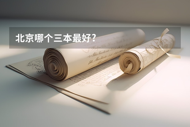 北京哪个三本最好?