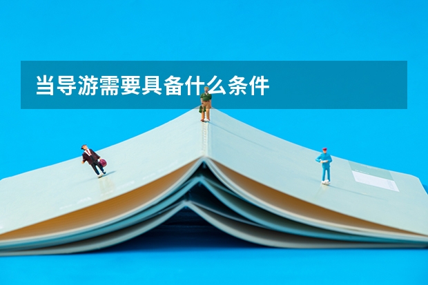 当导游需要具备什么条件