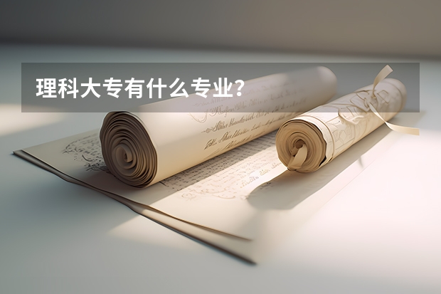 理科大专有什么专业？