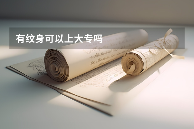 有纹身可以上大专吗