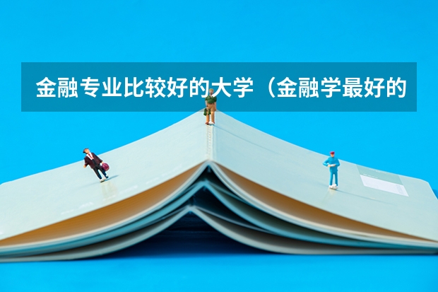 金融专业比较好的大学（金融学最好的十所大学）