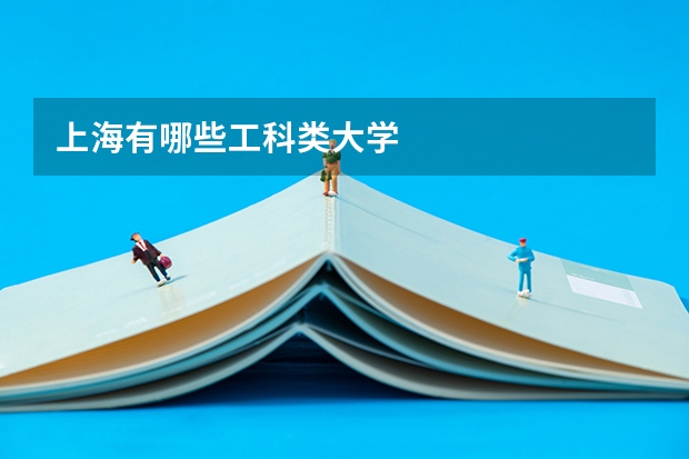 上海有哪些工科类大学