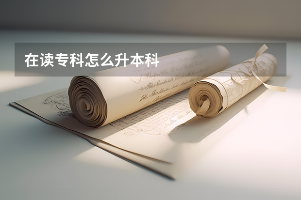 在读专科怎么升本科