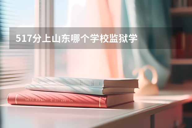 517分上山东哪个学校监狱学