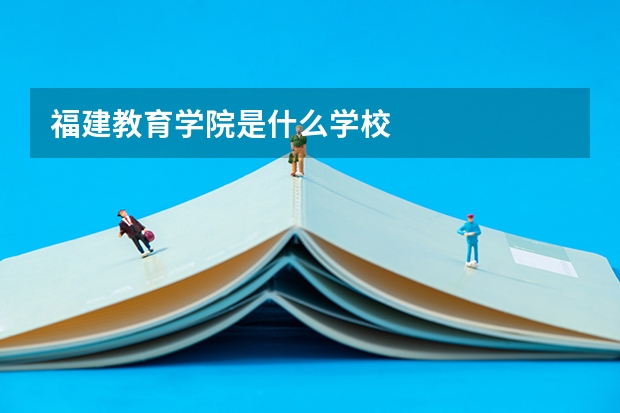 福建教育学院是什么学校