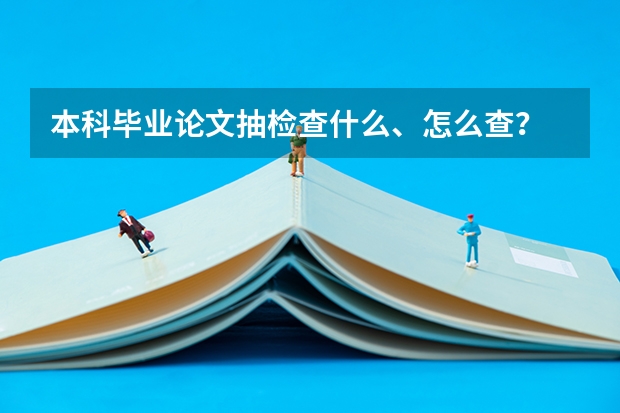 本科毕业论文抽检查什么、怎么查？