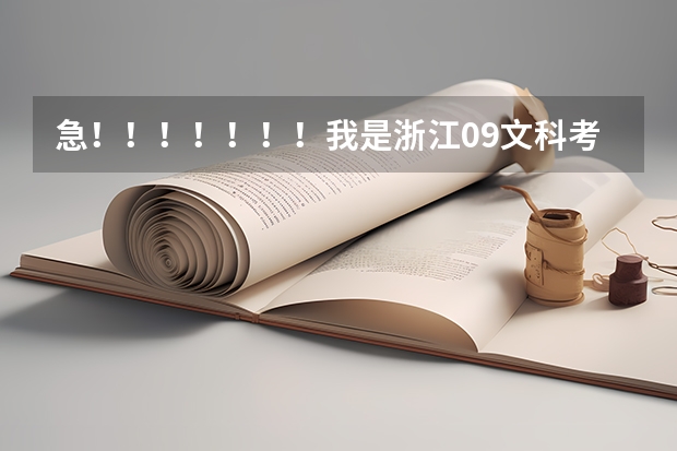 急！！！！！！！我是浙江09文科考生，高考481能上云南大学滇池学院和海南大学三亚学院吗，哪个好，谢谢