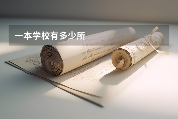 一本学校有多少所