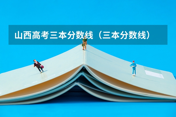 山西高考三本分数线（三本分数线）