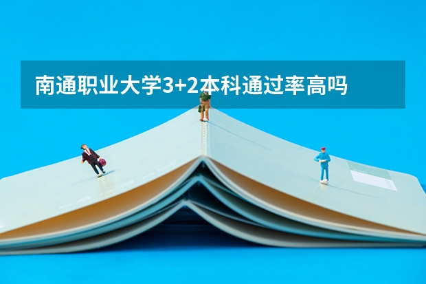 南通职业大学3+2本科通过率高吗