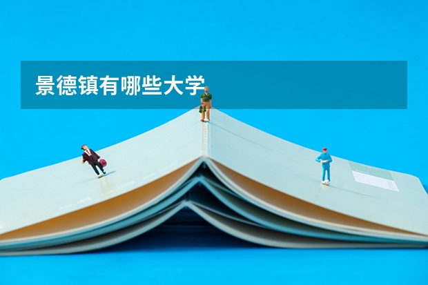 景德镇有哪些大学