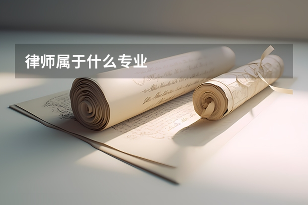 律师属于什么专业