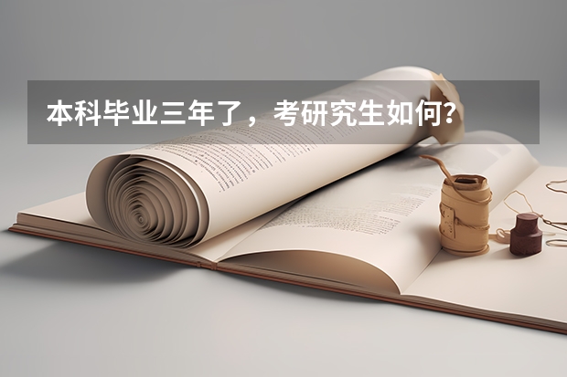 本科毕业三年了，考研究生如何？