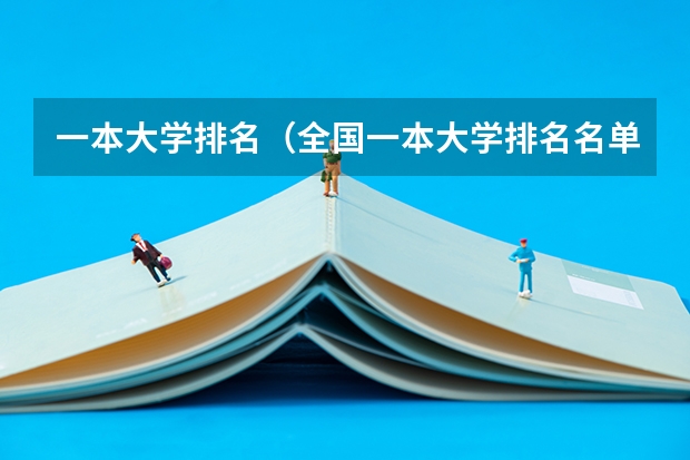 一本大学排名（全国一本大学排名名单）