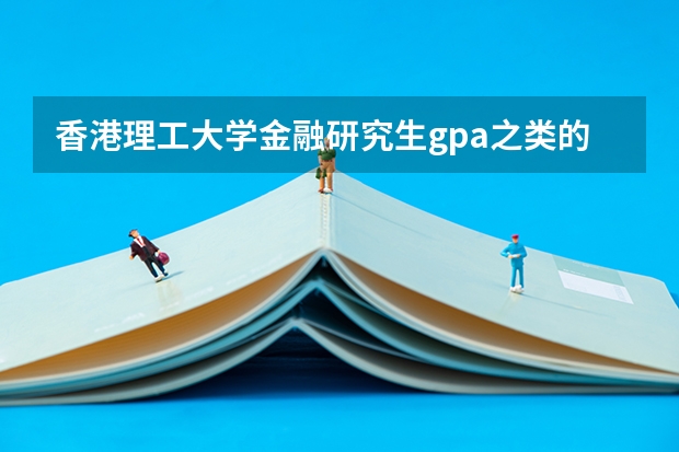 香港理工大学金融研究生gpa之类的有什么要求？