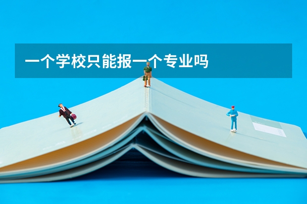 一个学校只能报一个专业吗