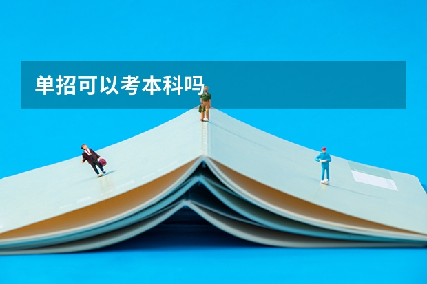 单招可以考本科吗
