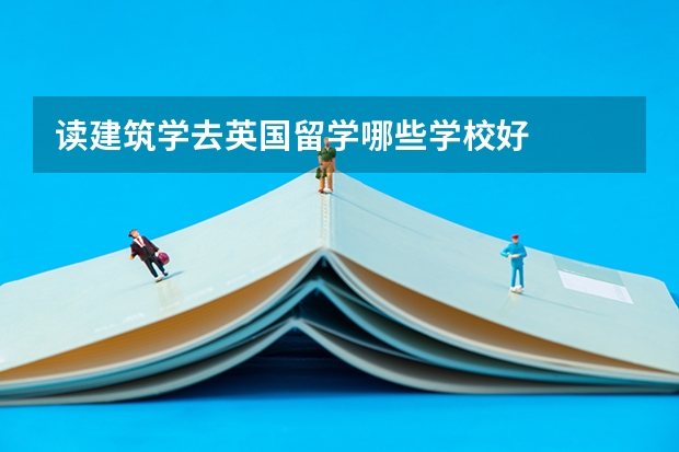 读建筑学去英国留学哪些学校好