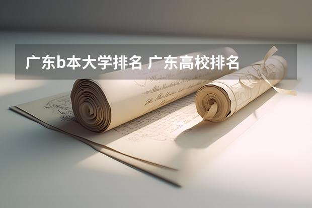 广东b本大学排名 广东高校排名