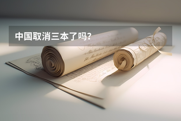 中国取消三本了吗？