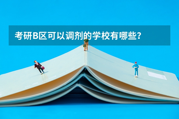 考研B区可以调剂的学校有哪些？