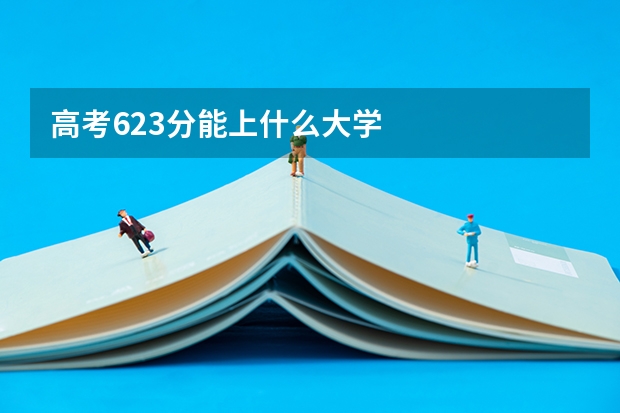 高考623分能上什么大学