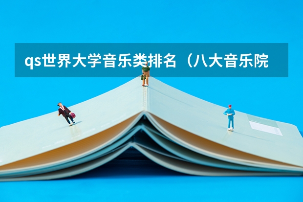 qs世界大学音乐类排名（八大音乐院校排名表）