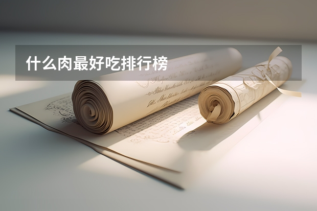 什么肉最好吃排行榜