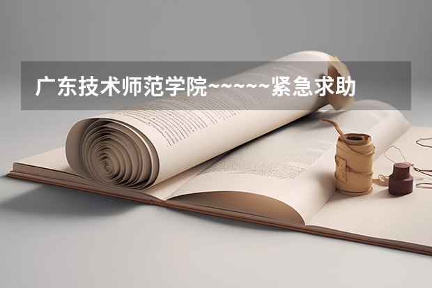 广东技术师范学院~~~~~紧急求助!!!（广州番禺职业技术学院春季高考招生简章）